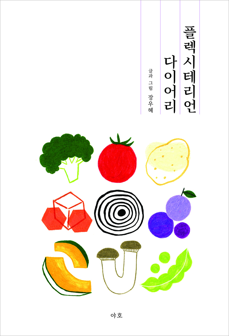 플렉시테리언다이어리 표지.jpg