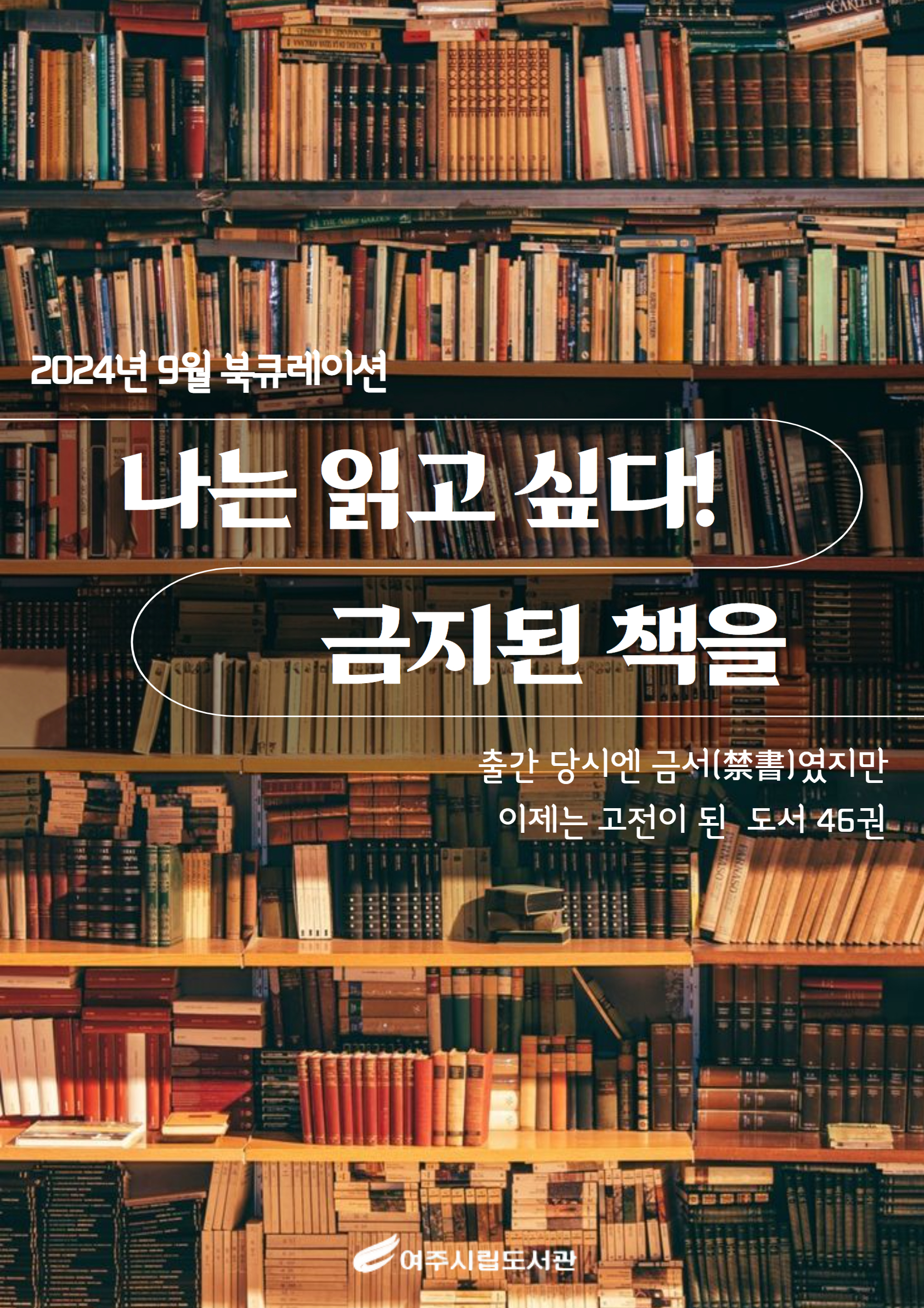 나는 읽고 싶다 금지된 책을
