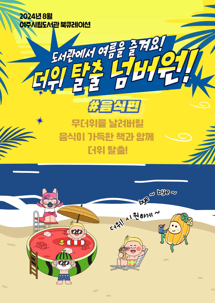 더위탈출 넘버원 #음식편