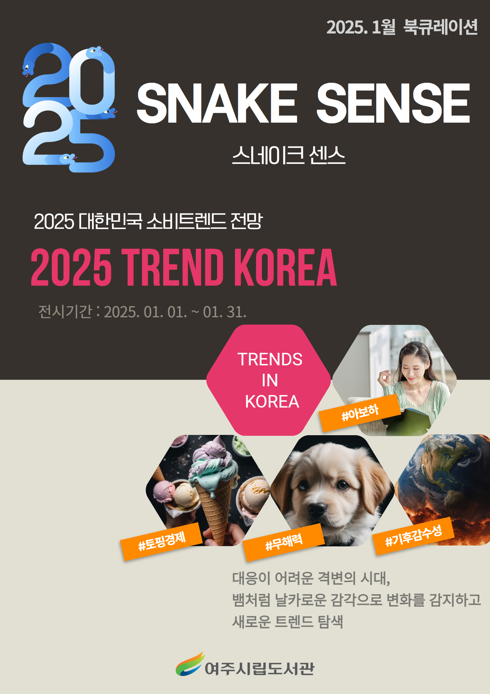 스네이크 센스 SNAKE SENSE : 트렌드코리아 2025