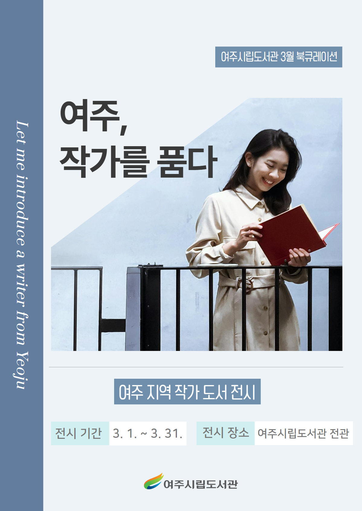 여주, 작가를 품다