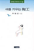 새를 키우는 陶工 : 유명은 시집