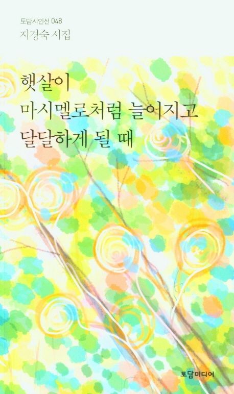 햇살이 마시멜로처럼 늘어지고 달달하게 될 때 : 지경숙 시집