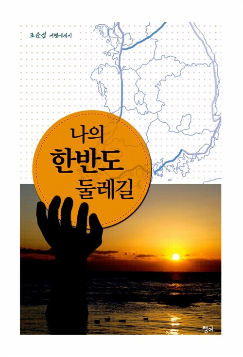 나의 한반도 둘레길