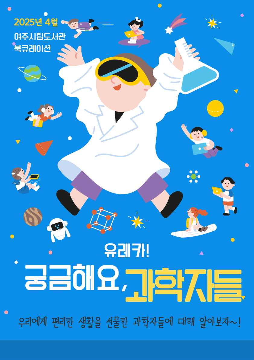 유레카! 궁금해요, 과학자들