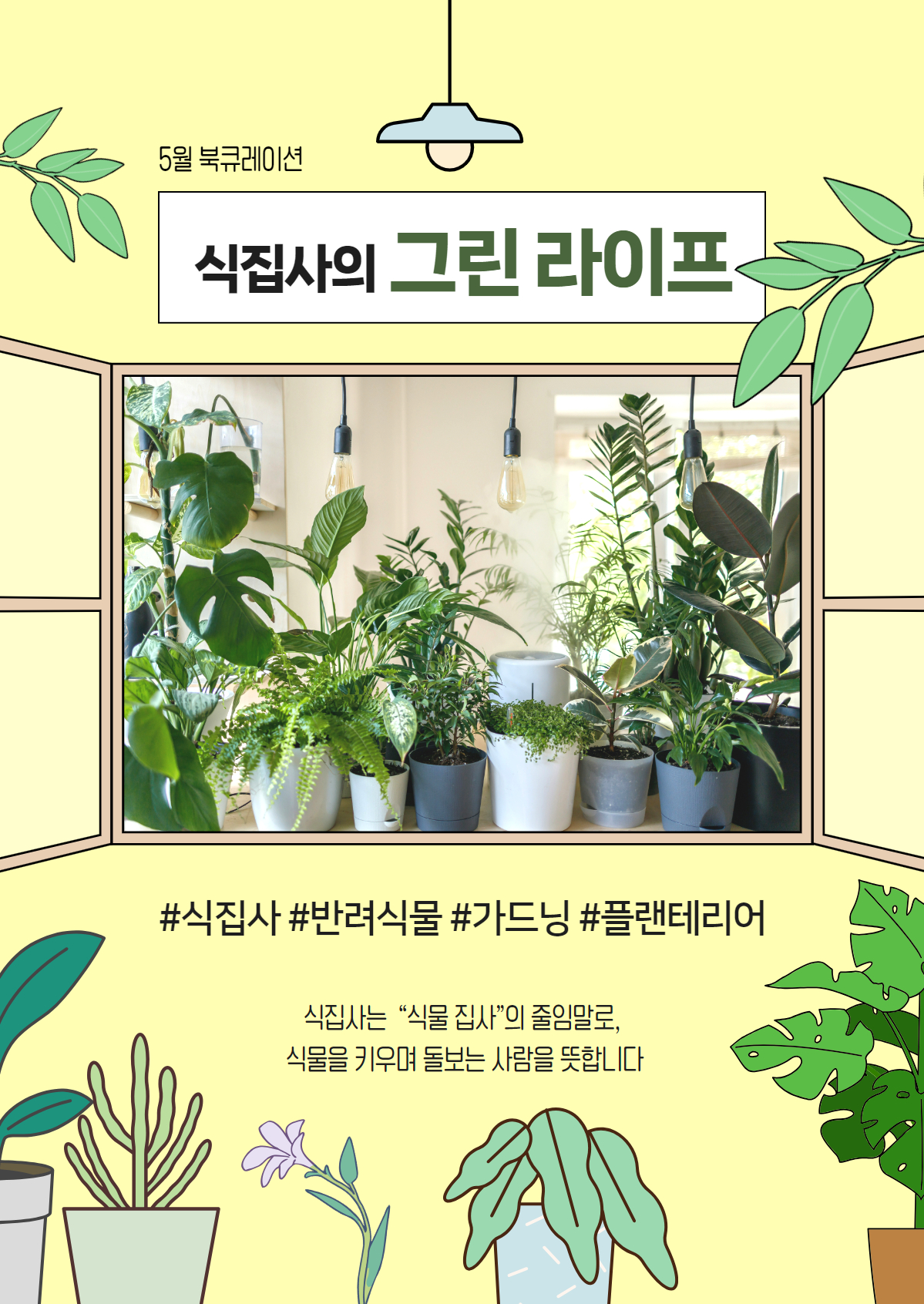 식집사의 그린 라이프