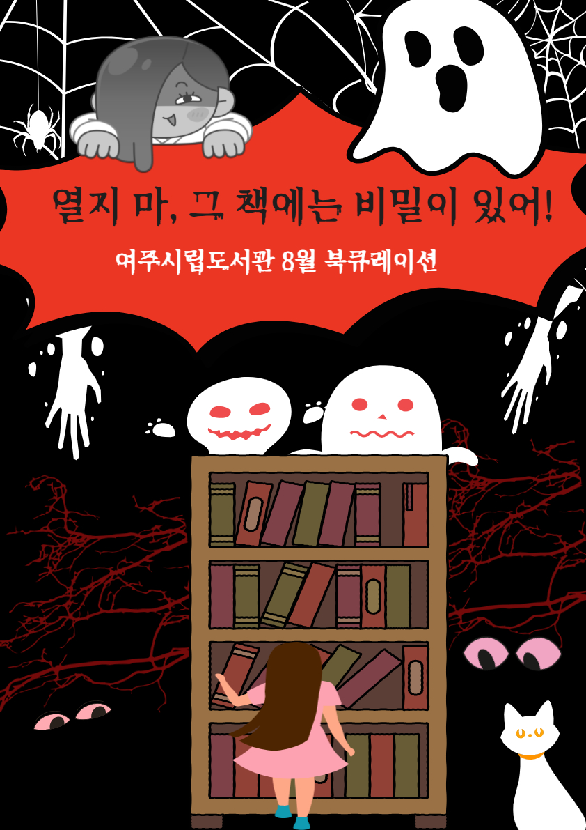 열지마! 그 책에는 비밀이 있어