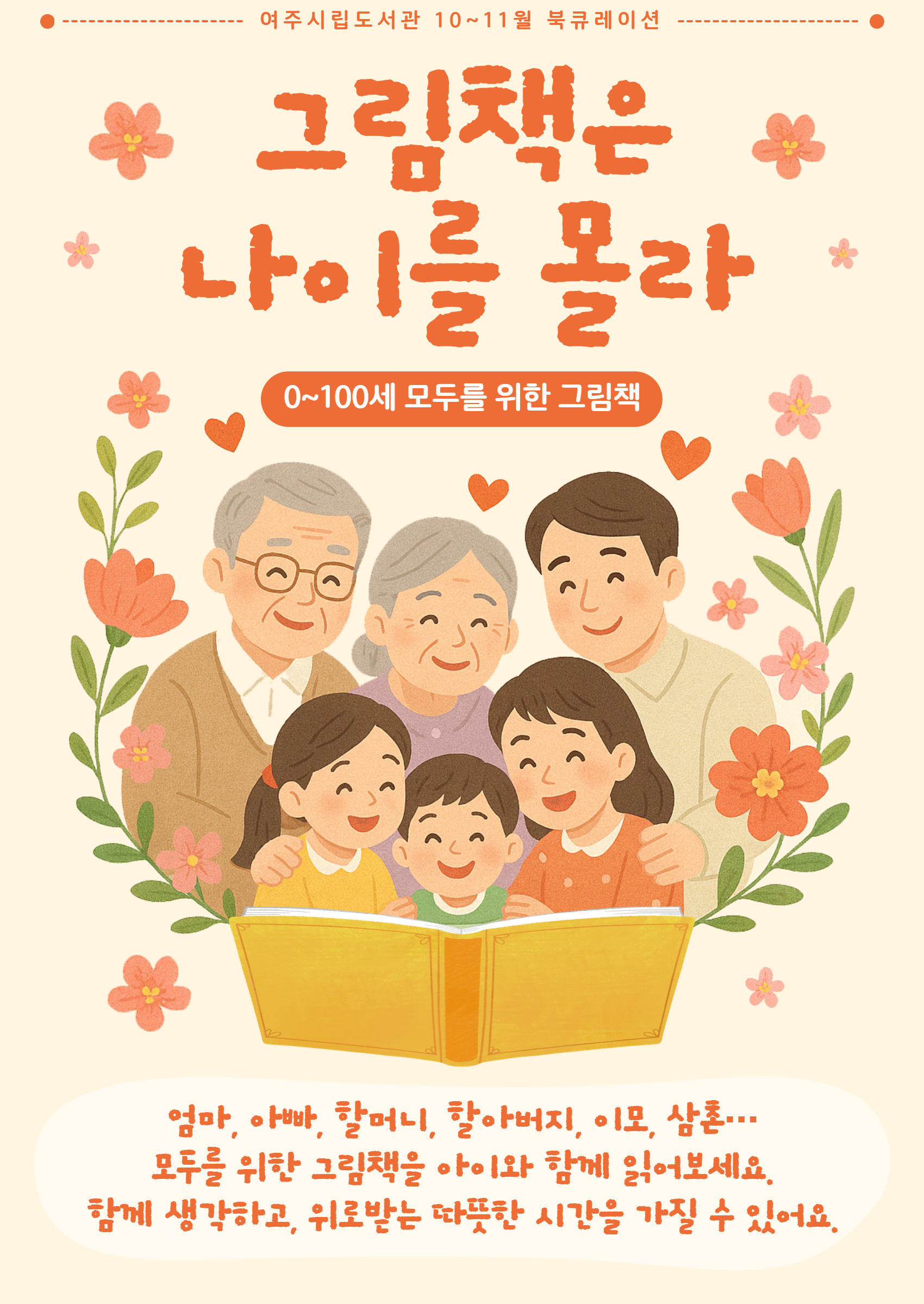 그림책은 나이를 몰라: 0~100세를 위한 그림책(10~11월)