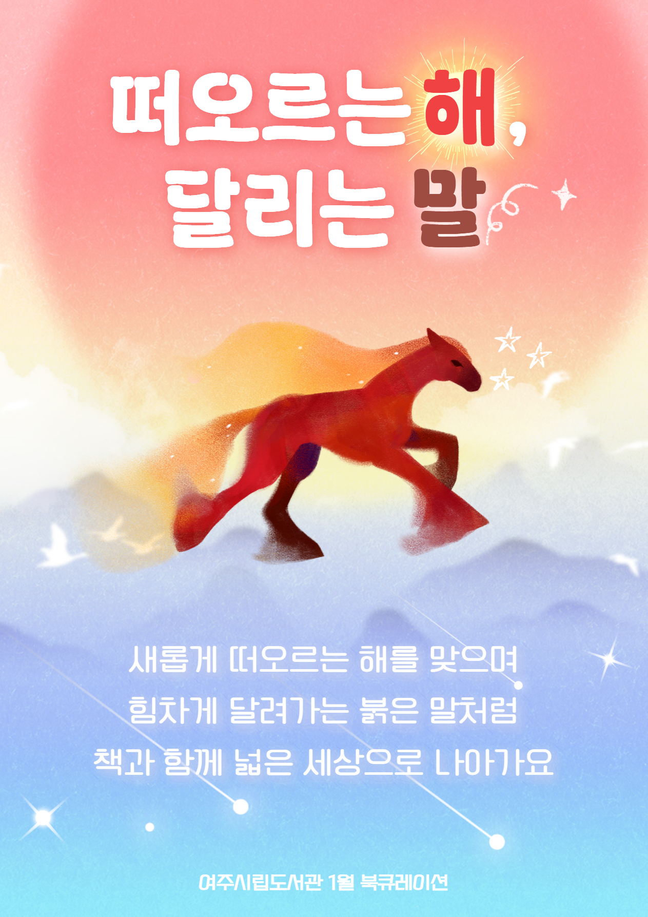 떠오르는 해, 달리는 말