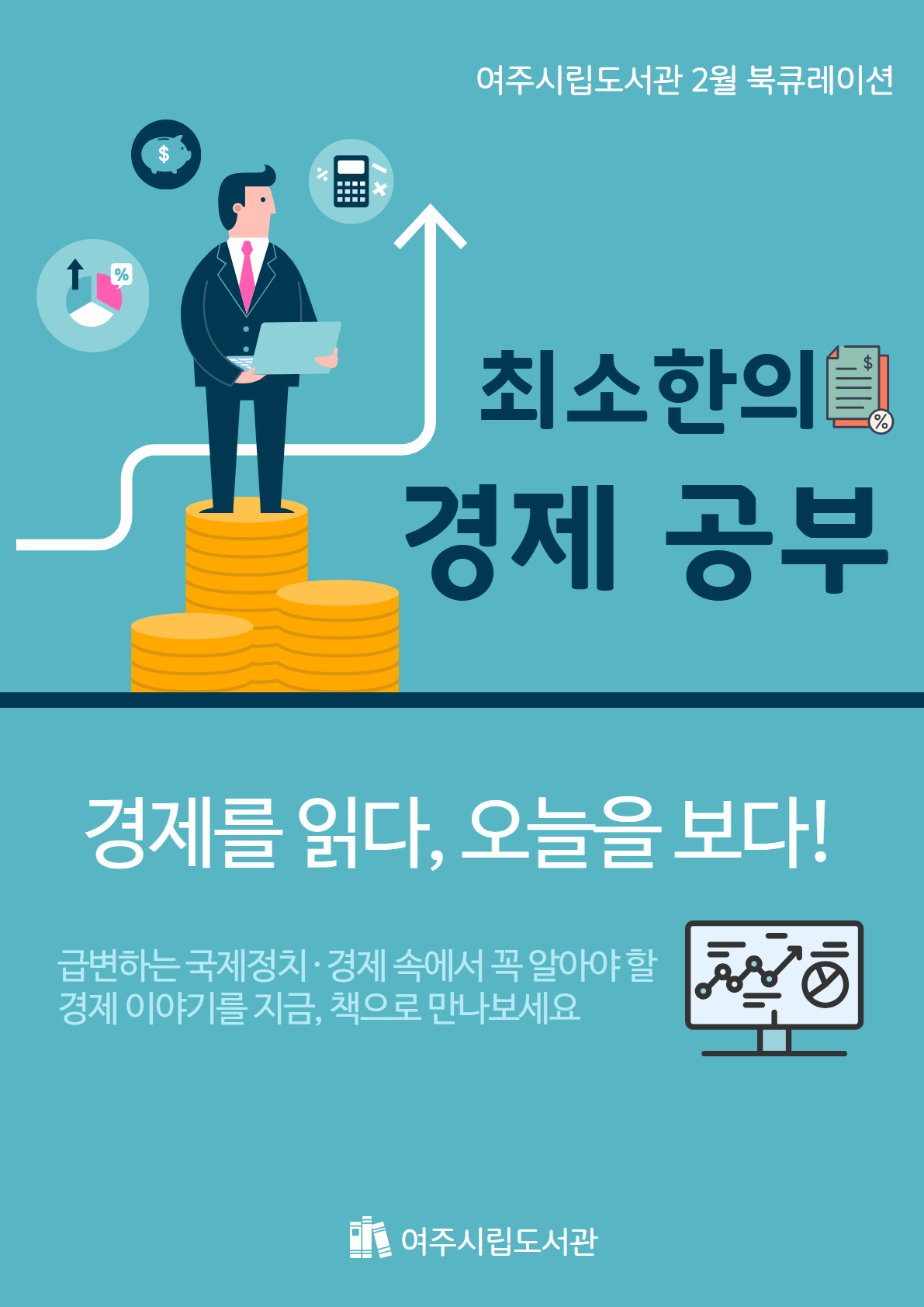최소한의 경제 공부