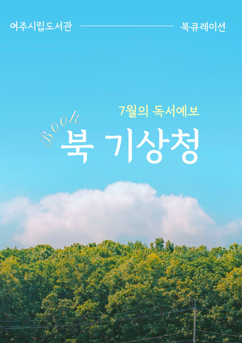 북(book)기상청: 7월의 독서 예보