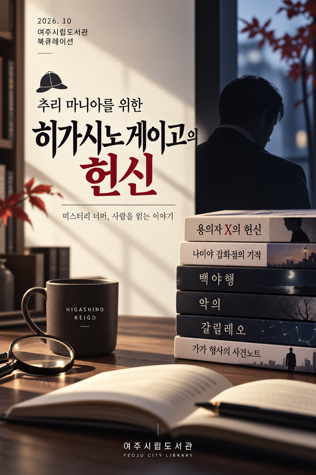 추리 마니아를 위한 히가시노 게이고의 헌신