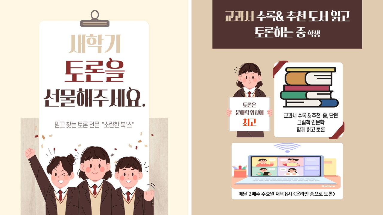 새학기 토론을 선물해주세요. 믿고 찾는 토론 전문 소란한 북스, 교과서 수록&추천 도서 읽고 토론하는 중학생, 토론은 문해력 향상에 최고, 교과서 수록&추천 중단편 그림팩 인문학 함께 읽고 토론, 매달 2째주 수요일 저녁 8시, 온라인 줌으로 토론