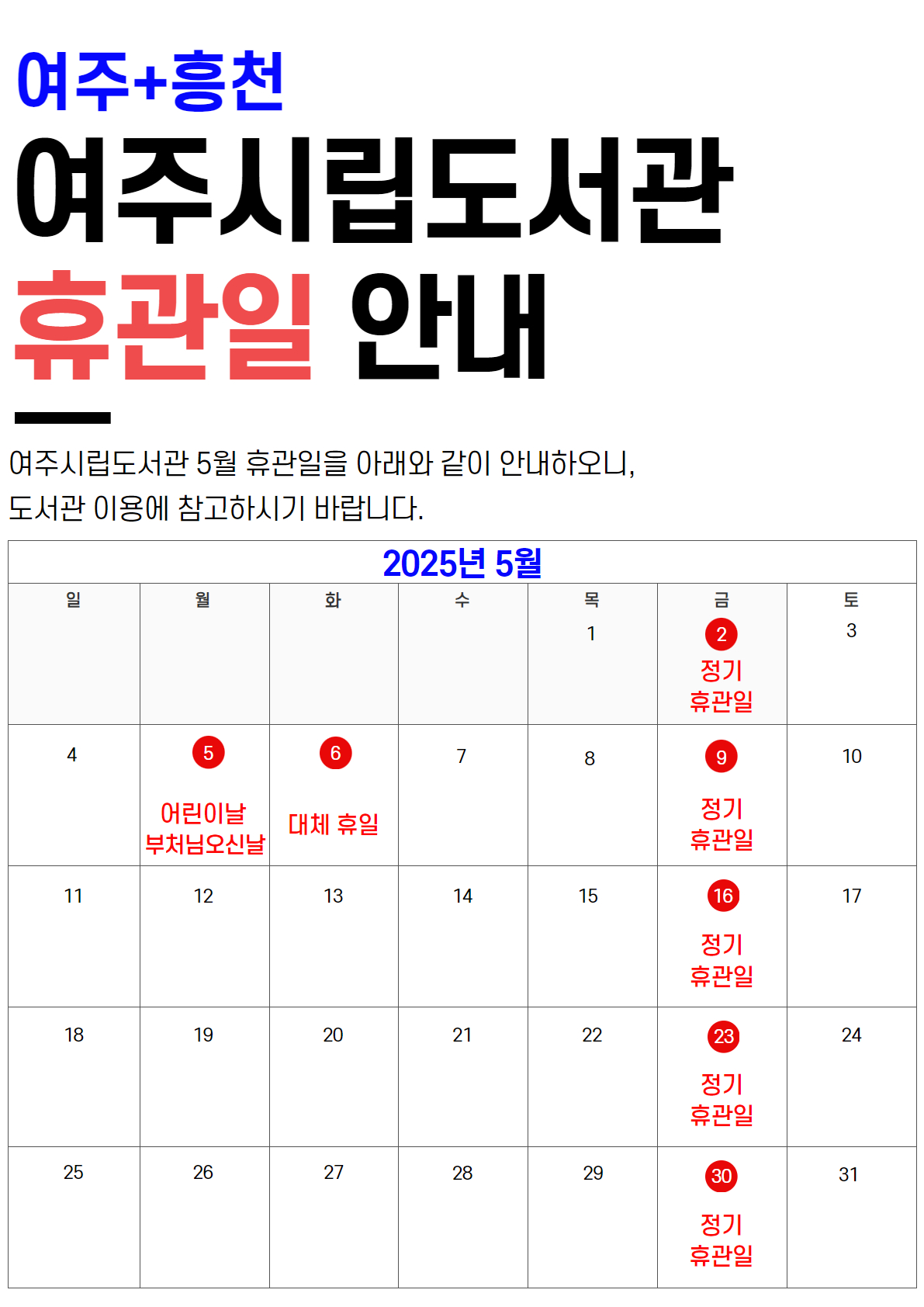 여주/흥천도서관 휴관일 안내 : 5/2, 5/5, 5/6, 5/9, 5/16, 5/23, 5/30