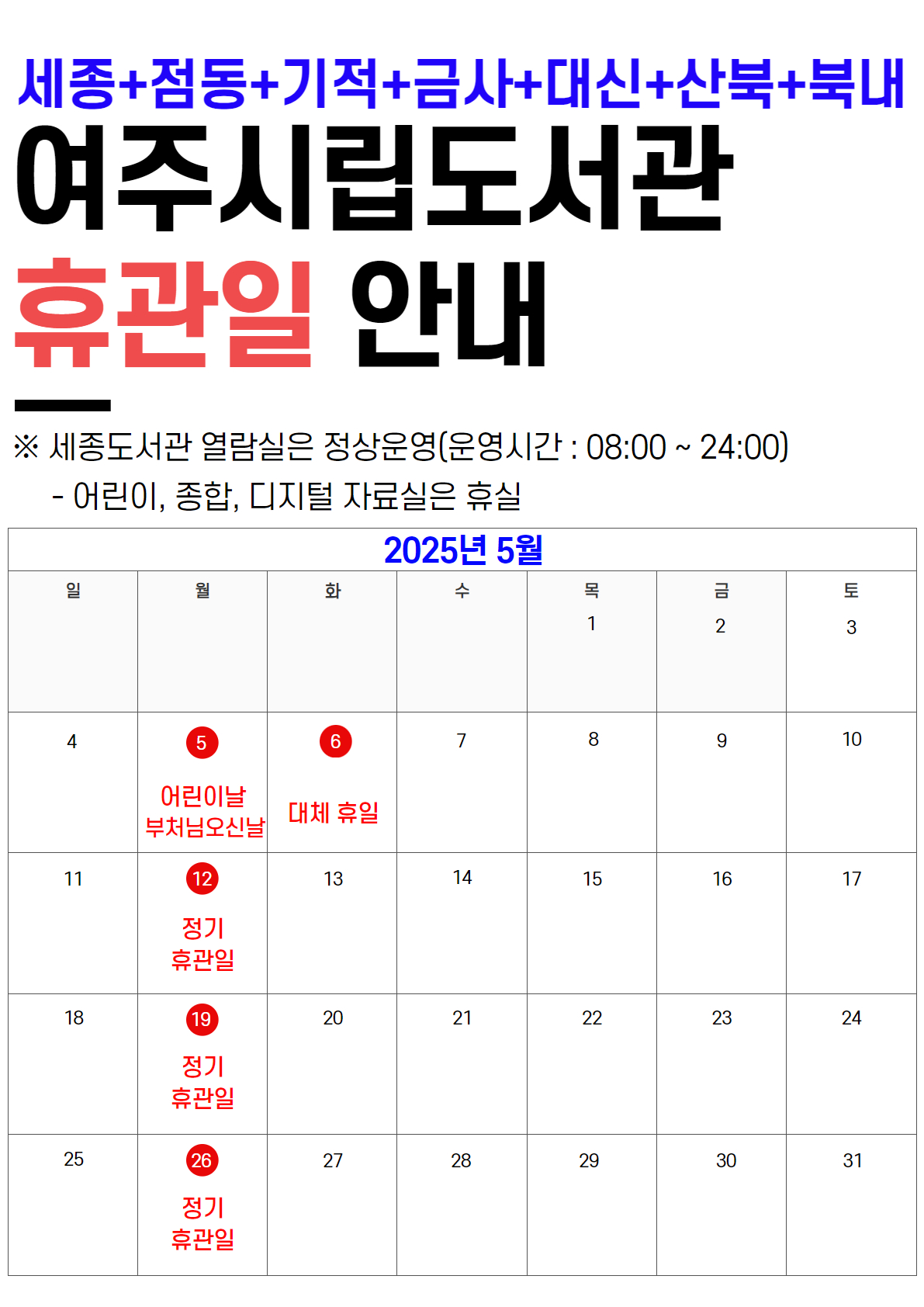 세종/점동/대신/기적/금사/산북/북내도서관 휴관일 안내 : 5/5, 5/6, 5/12, 5/19, 5/26