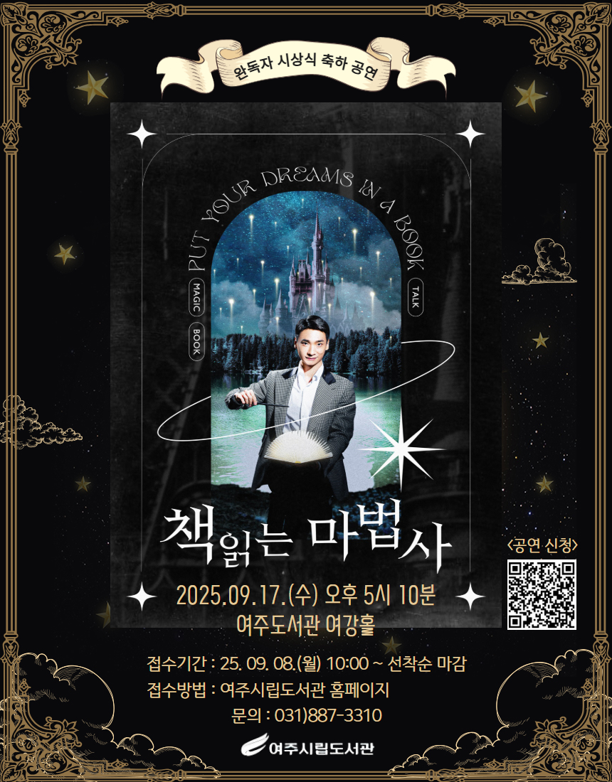 [어린이 독서진작 프로젝트 완독자 시상식 축하공연] '책 읽는 마법사' 마술 공연  - 운영일시 : 2025. 9. 17.(수) 오후 5시 10분 - 운영장소 : 여주도서관 여강홀 - 접수기간 : 2025. 9. 8.(월) 오전 10:00 ~ 선착순 마감 - 접수방법 : 여주시립도서관 홈페이지 - 문      의 : 031-887-3310