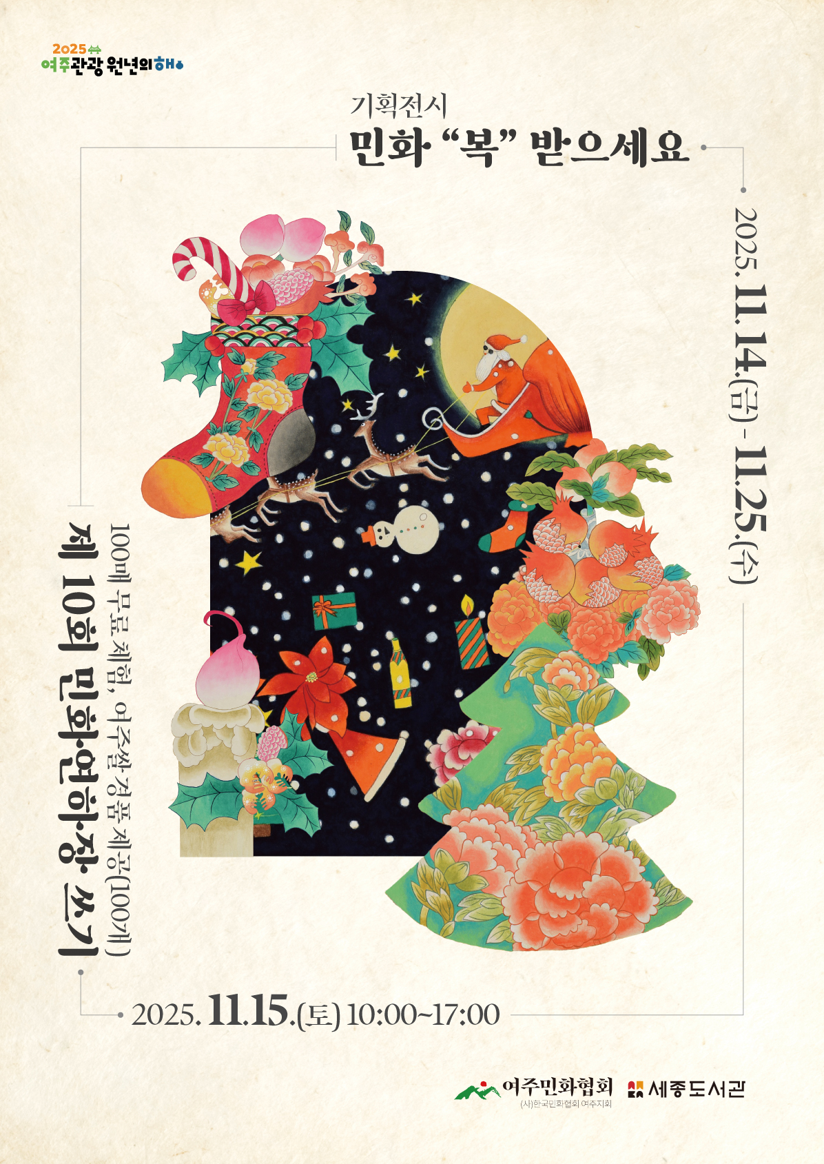 제 10회 민화연하장 쓰기  2025. 11. 15.(토) 10:00~17:00 100매 무료 체험, 여주쌀 경품 제공  기획전시 민화 “복” 받으세요 2025. 11. 14.(금) - 11. 25.(수)   세종도서관 로비(1층)