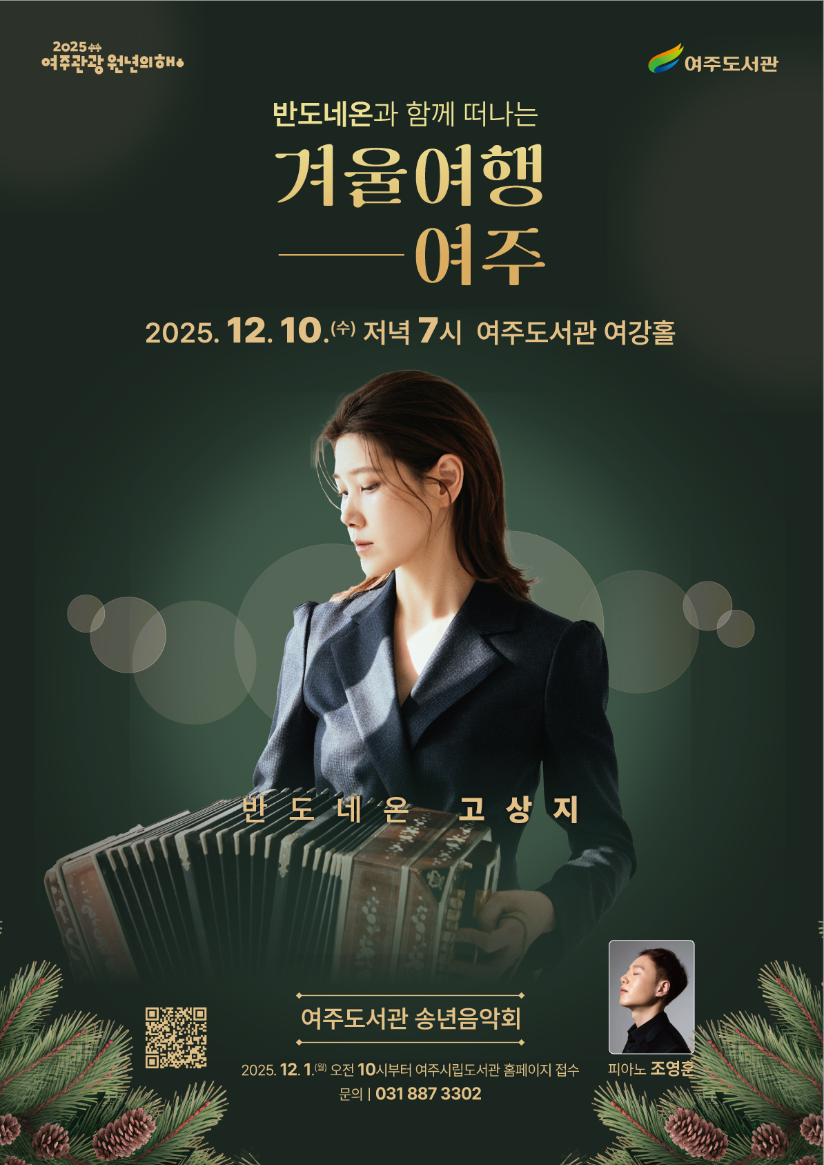 2025여주관광원년의해 여주도서관 반도네온과 함께 떠나는 겨울여행 여주 2025.12.10.수 저녁 7시 여주도서관 여강홀 반도네온 고상지 여주도서관 송년음악회 피아노 조영훈 2025.12.1.월 오전 10시부터 여주시립도서관 홈페이지 접수 문의 031 887 3302