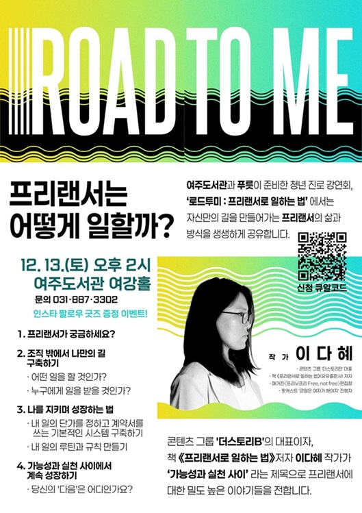 2025년12월13일토요일14시 여주도서관 여강홀 청년진로강연회 작가 이다혜 로드투미 프리랜서로 일하는 법 문의 여주도서관 031-887-3302 여주시청년활동지원센터 031-884-2055 
