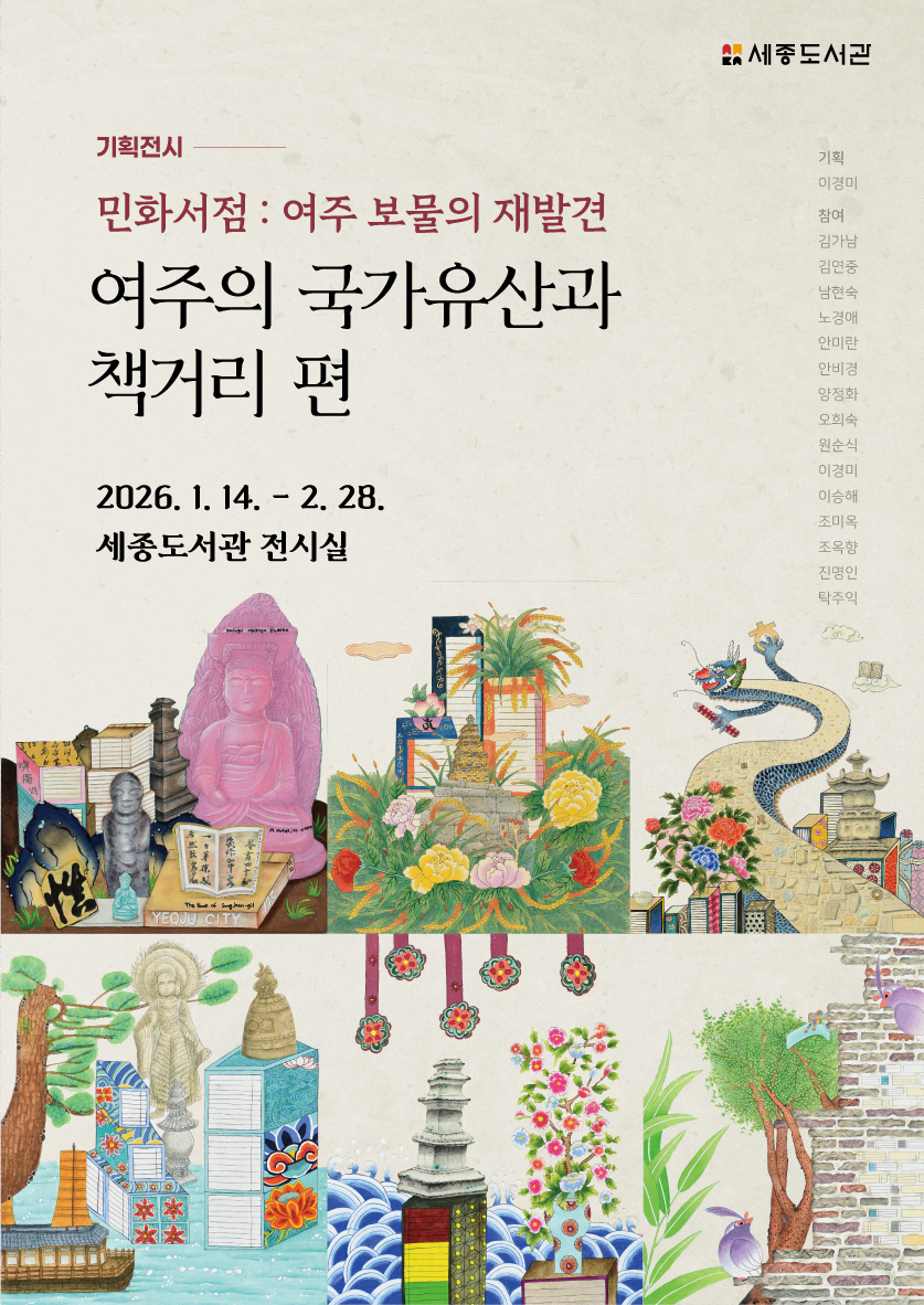 세종도서관 기획전시 민화서점 여주 보물의 재발견 여주의 국가유산과 책거리 편 2026.1.14.-2.28. 세종도서관 전시실