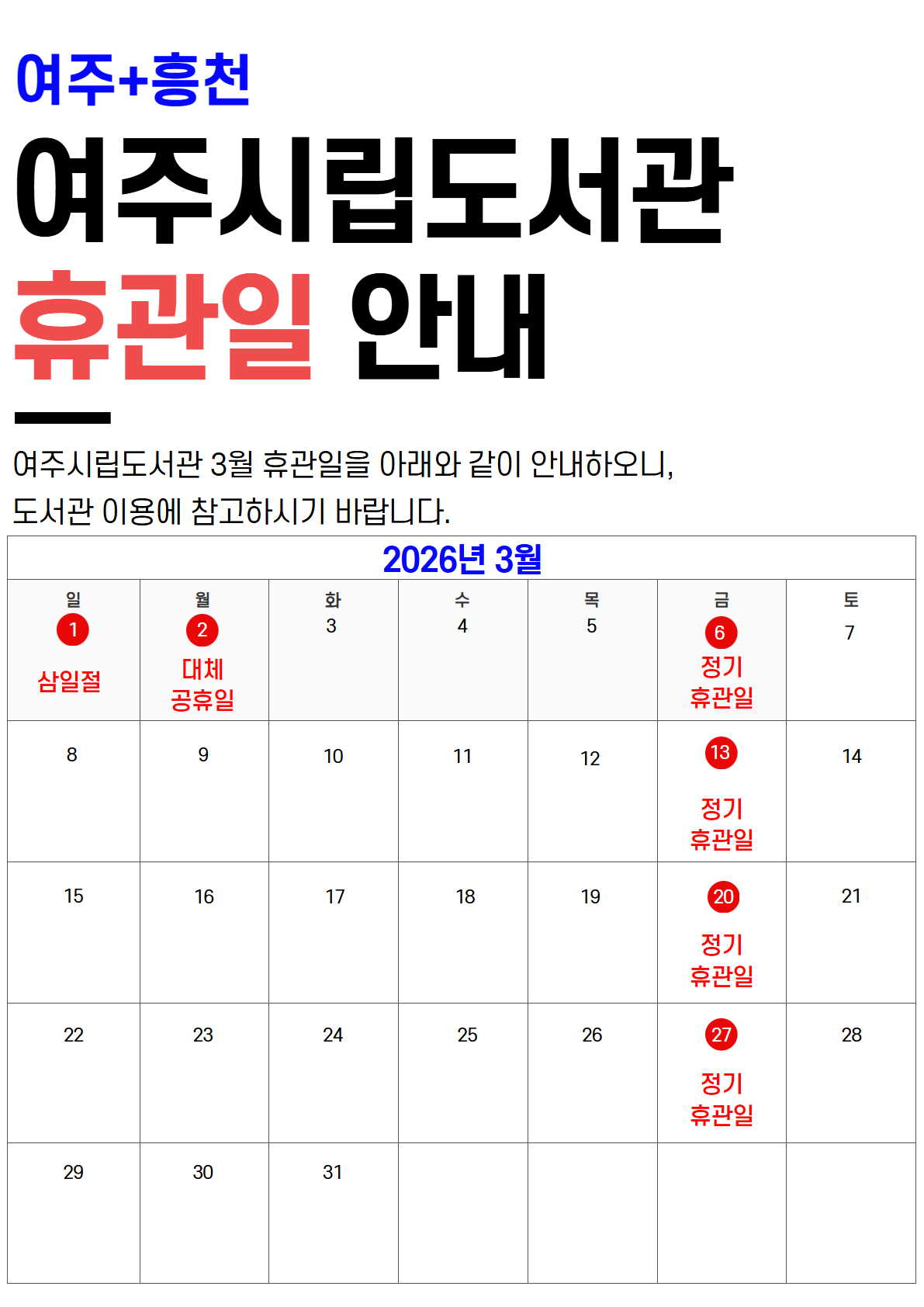[여주/흥천도서관 3월 휴관일 안내] 3/1, 3/2, 3/6, 3/13, 3/20, 3/27