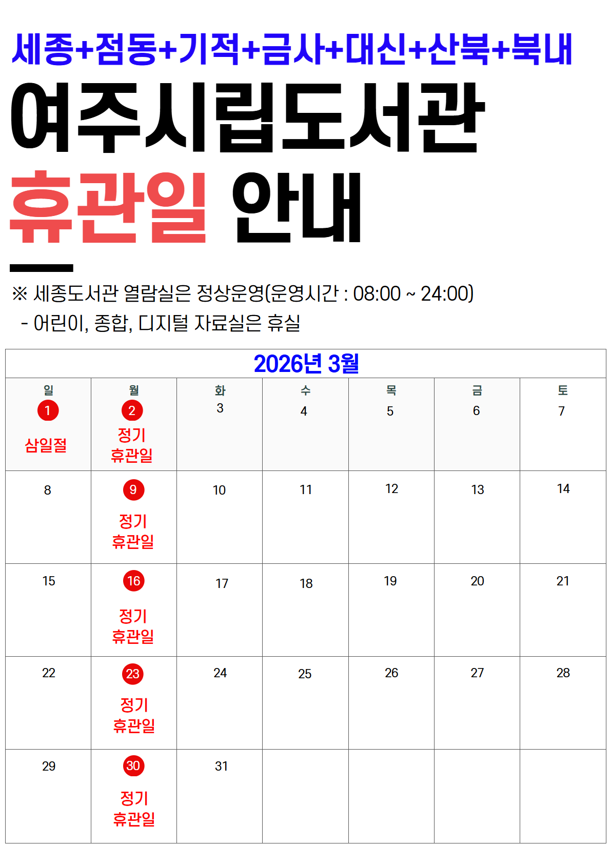 [세종/점동/기적/금사/대신/산북/북내도서관 3월 휴관일 안내] 3/1, 3/2, 3/9, 3/16, 3/23, 3/30