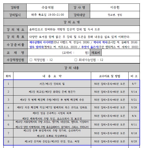 수불석권 강의계획서 : 5-6월 주제도서  ‘예루살렘의 아이히만’ / 한나 아렌트 저. 한길사, 2026. 