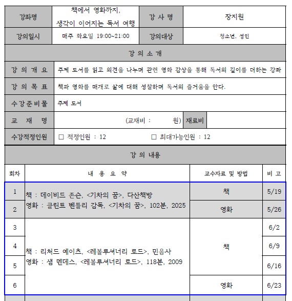 강의계획서 : (5월) 데이비드 존슨의 '기차의 꿈' / (6월) 리처드 예이츠의 '레볼루셔너리 로드' 