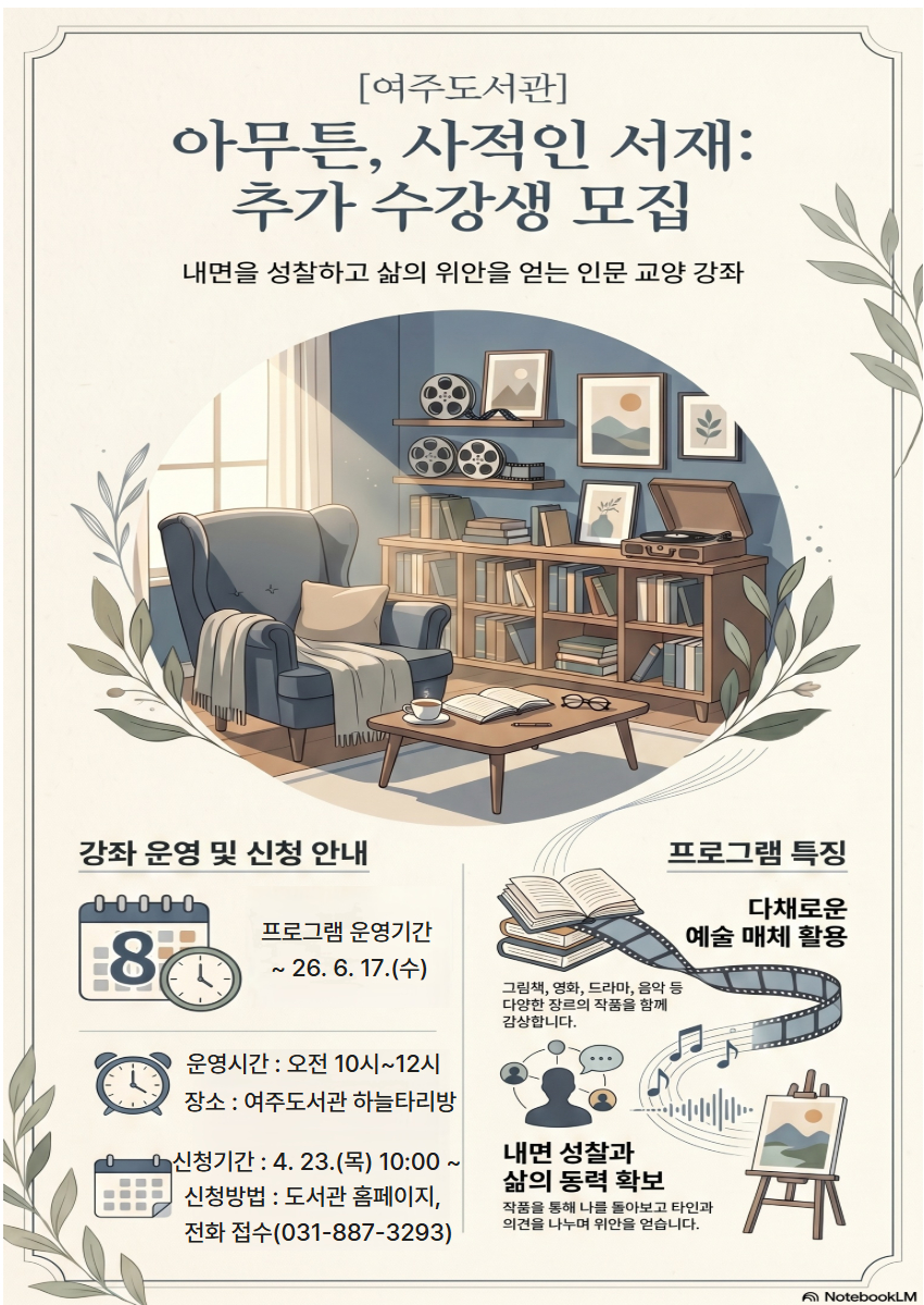 여주도서관 상반기 정기강좌 '아무튼, 사적인 서재' 수강생 추가 모집