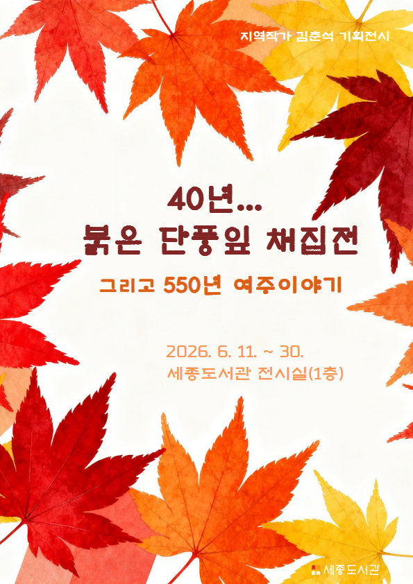 [지역작가 김춘석 기획전시] '40년... 붉은 단풍잎 채집전, 그리고 550년 여주이야기' 이번 기획전시에서는  김 작가가 지난 40여 년 동안 미국 콜로라도 대학 캠퍼스와 지리산, 한라산 등 국내 16개 명산에서 모은 단풍잎을 전시하여, 단풍잎의 아름다움과 이상기후·지구온난화로 인해 변해 가는 단풍잎을 감상할 수 있습니다.  또한 여주의 역사와 삶을 기록하여 여주의 정체성을 반영한 김 작가의 저서 <550년 여주이야기>를 전시하여 시민에게 선보일 예정입니다.