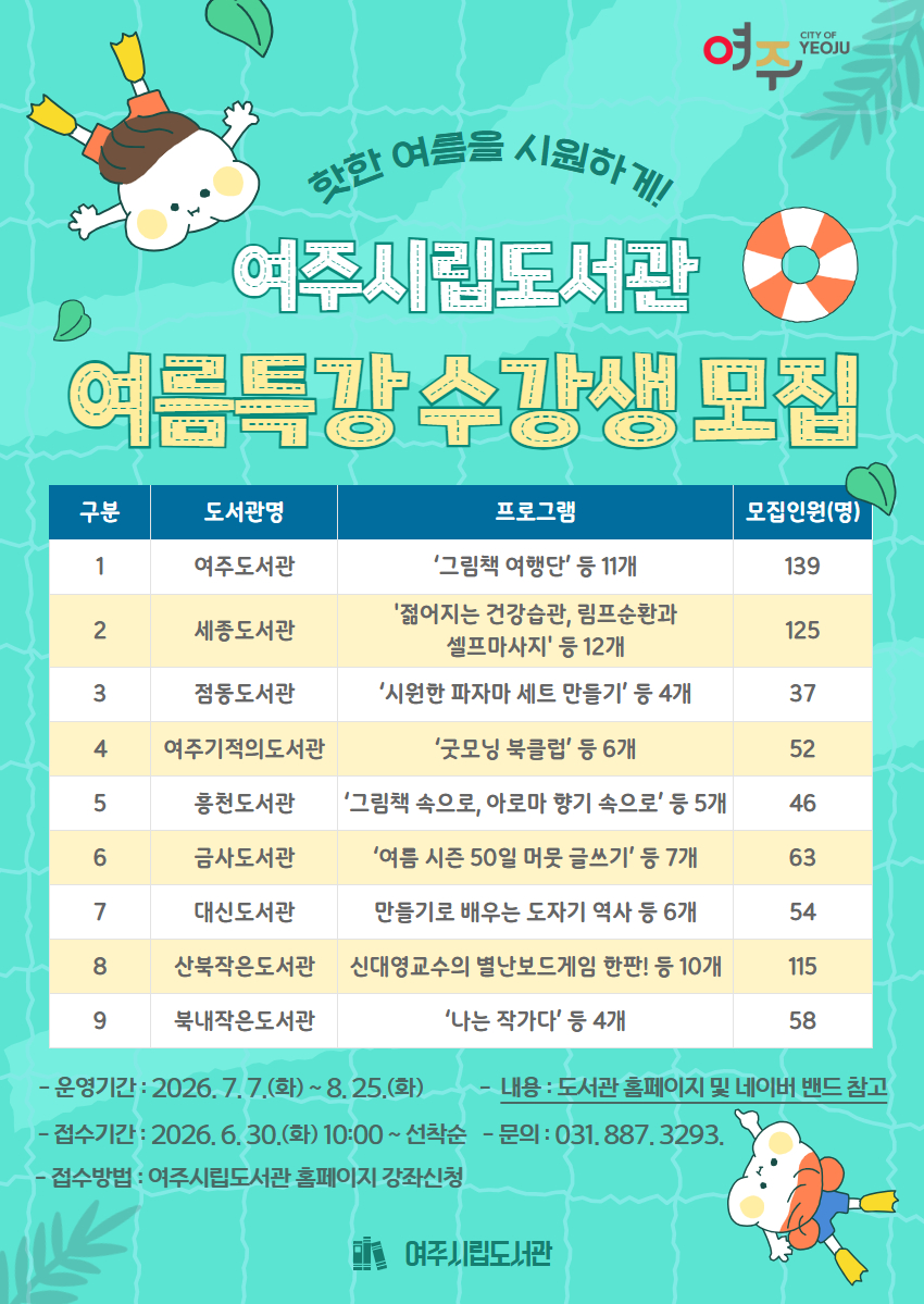 [여주시립도서관 여름특강 수강생 모집 안내] 접수기간 : 2026.6.30.(화) ~ 7.6.(금) / 접수방법 : 여주시립도서관 홈페이지 강좌신청 / 각 도서관별 프로그램 상세 내용은 첨부파일 참조