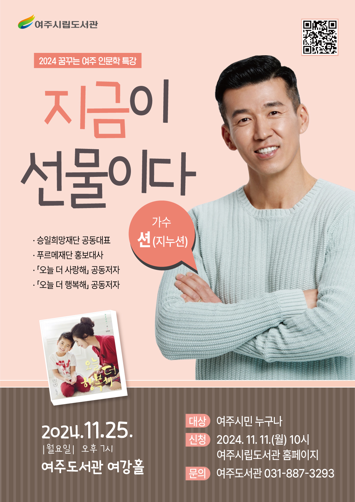 [꿈꾸는 여주 인문학 특강]  션  '지금이 선물이다'