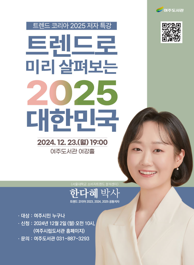 [트렌드 코리아 2025 저자 특강]  트렌드로 미리 살펴보는 2025 대한민국