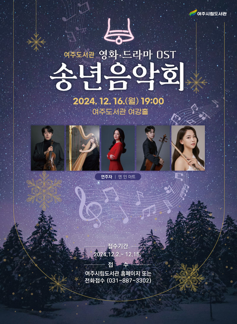 여주도서관 영화‧드라마 ost 송년음악회