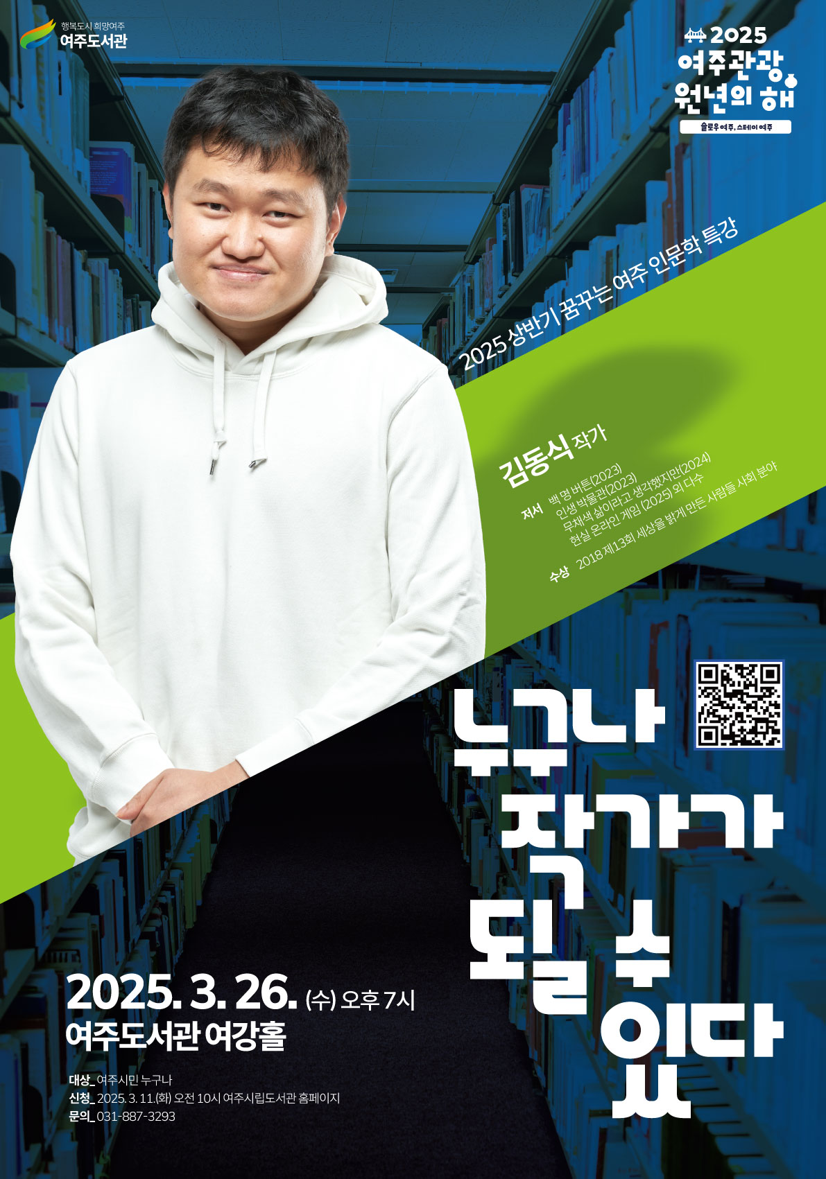 [2025 상반기 꿈꾸는 여주 인문학 특강]  김동식 '누구나 작가가 될 수 있다'