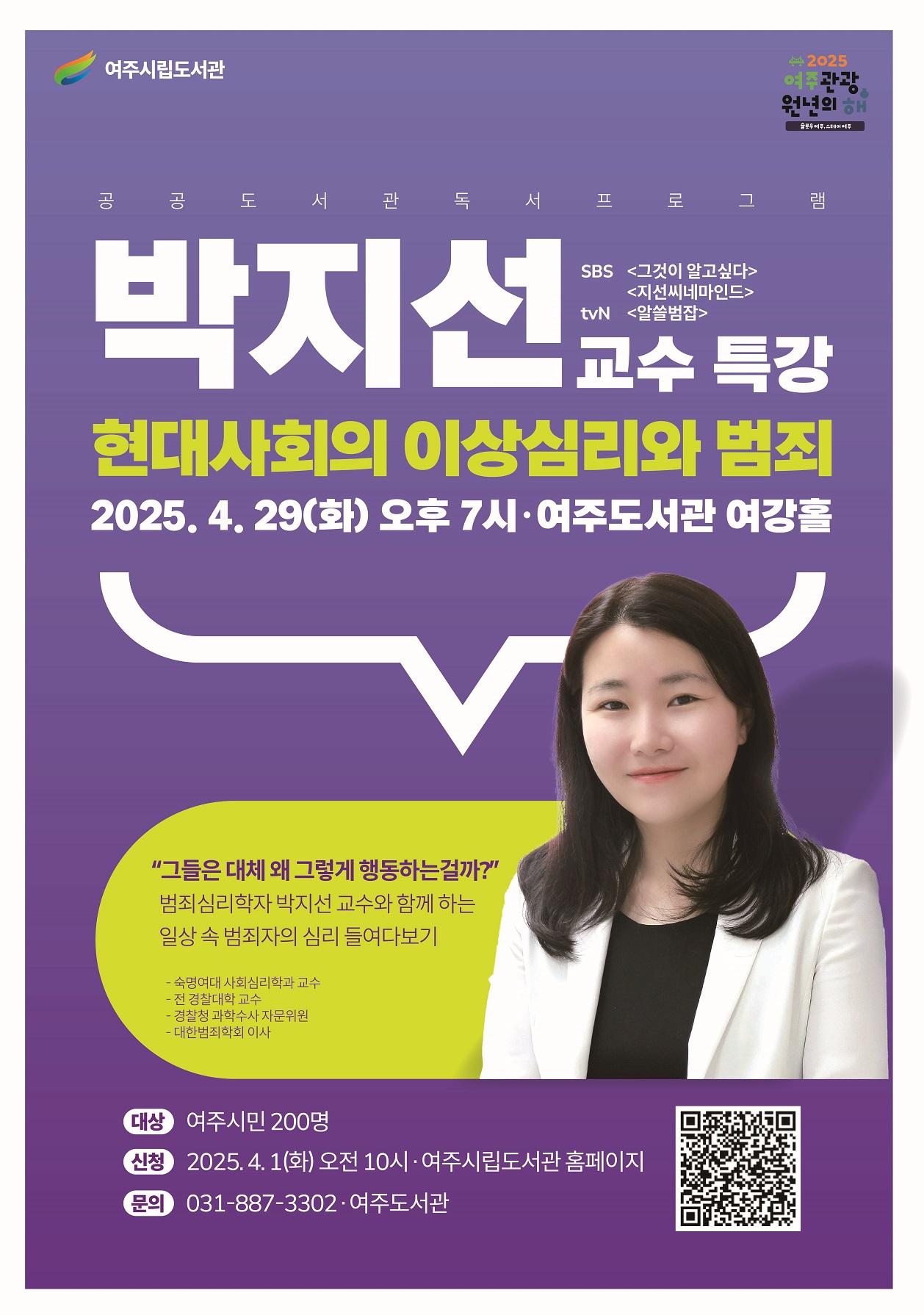 [대기접수] 범죄심리학자 박지선 교수 특강 [여주도서관 공공도서관 독서프로그램]