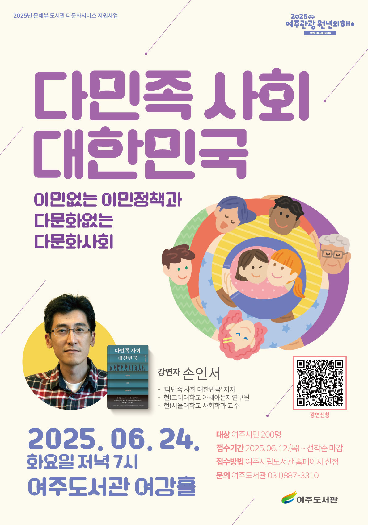 여주도서관 다문화 특강 '다민족 사회 대한민국'