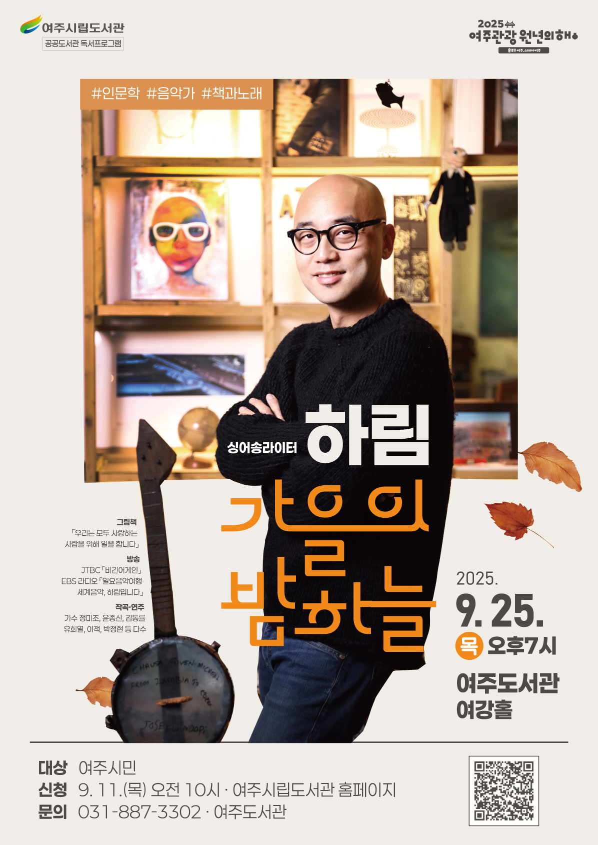 음악가 하림 북콘서트 : 가을의 밤하늘 [여주도서관 공공도서관 독서프로그램]