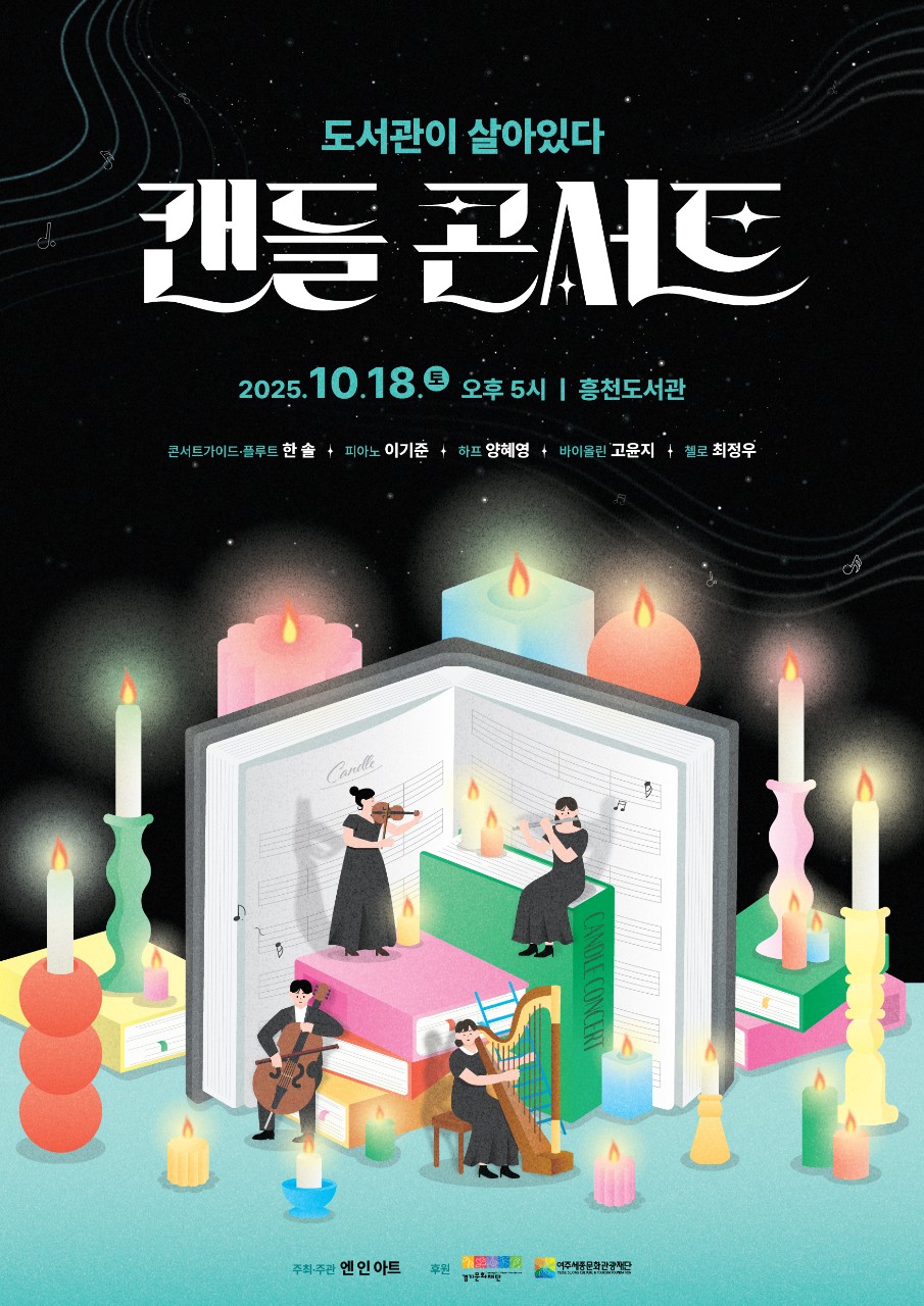 흥천도서관 캔들콘서트 : 도서관이 살아있다. 별도 접수 없이 당일 현장 참여