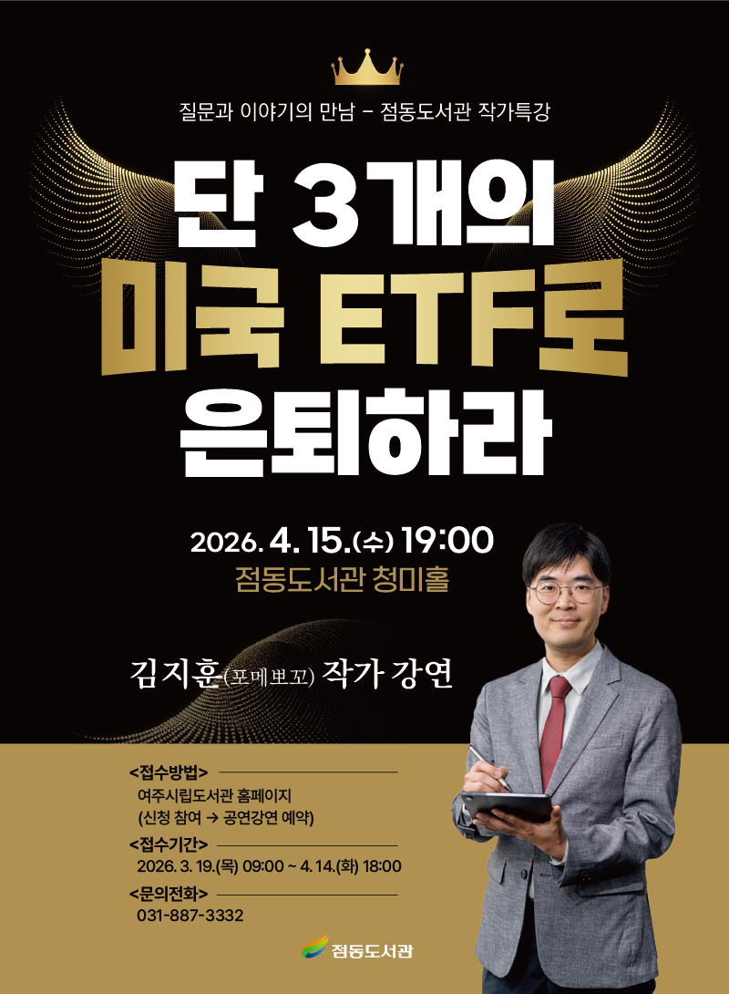 단 3개의 미국 ETF로 은퇴하라 점동도서관 작가특강