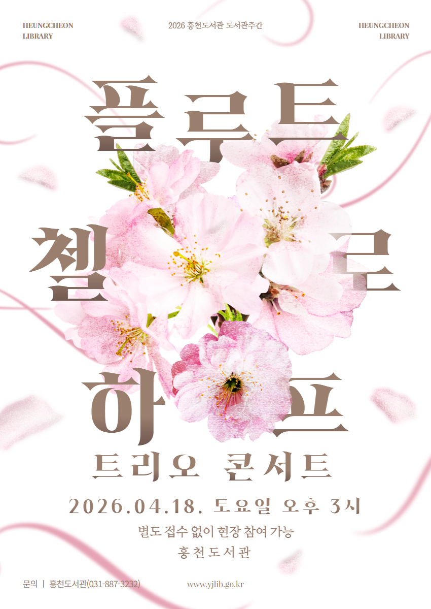 플루티스트 한솔·첼리스트 최정우·하피스트 양혜영 트리오 콘서트(별도 접수 없이 당일 현장 참여)