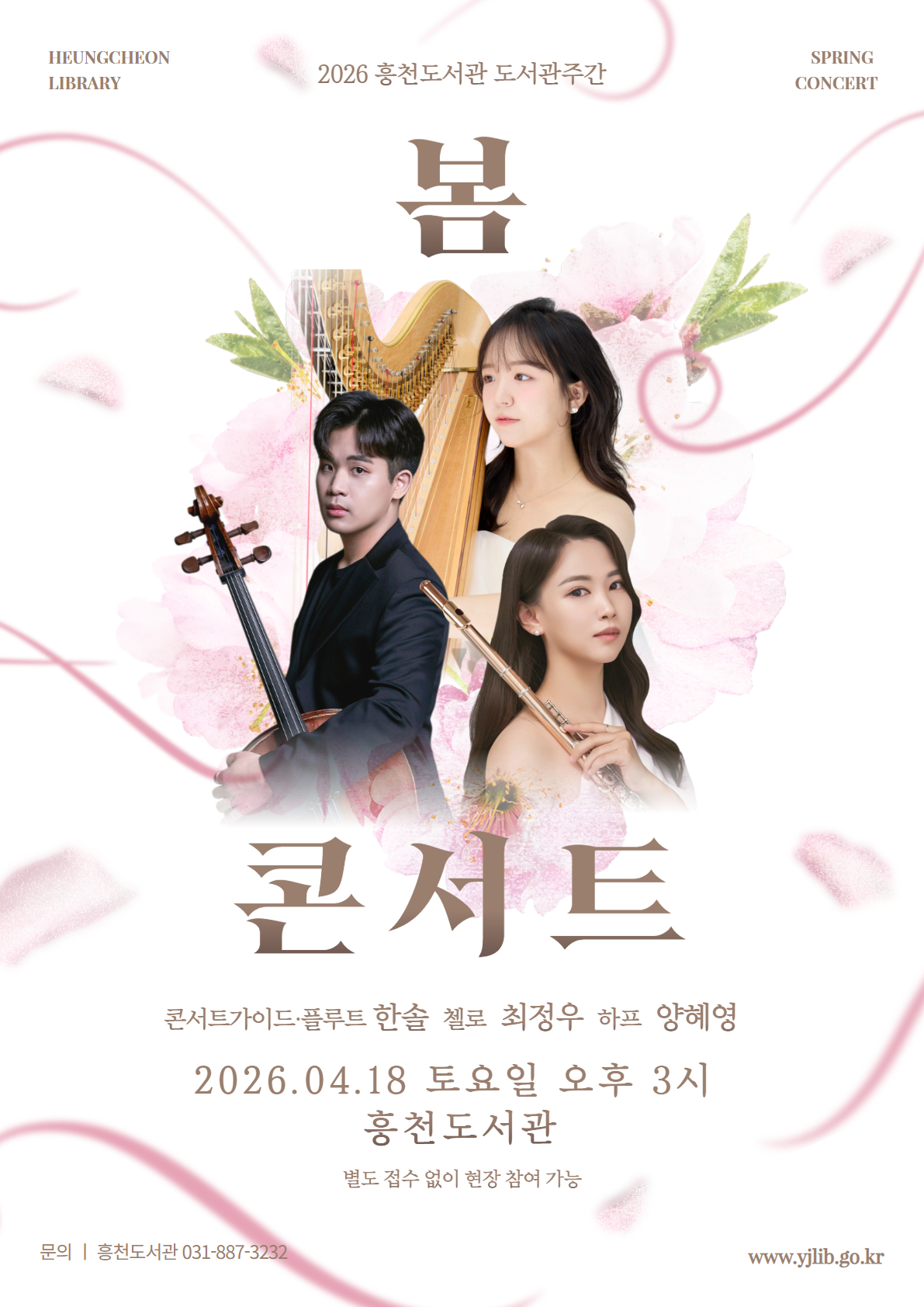 플루티스트 한솔·첼리스트 최정우·하피스트 양혜영 트리오 콘서트(별도 접수 없이 당일 현장 참여)