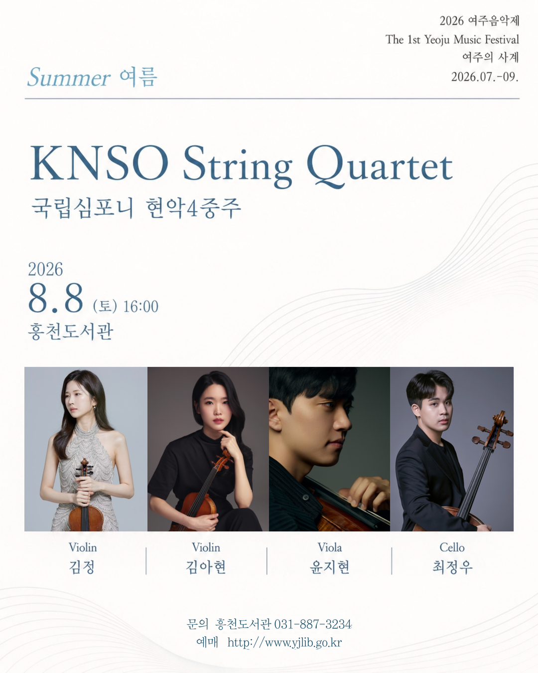 「제1회 여주음악제 - 여주의 사계」 : 여름 콘서트