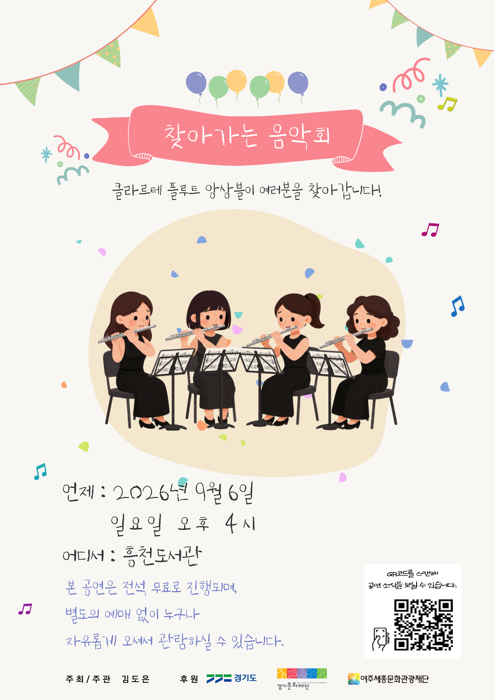클라르테 플루트 앙상블의 찾아가는 음악회