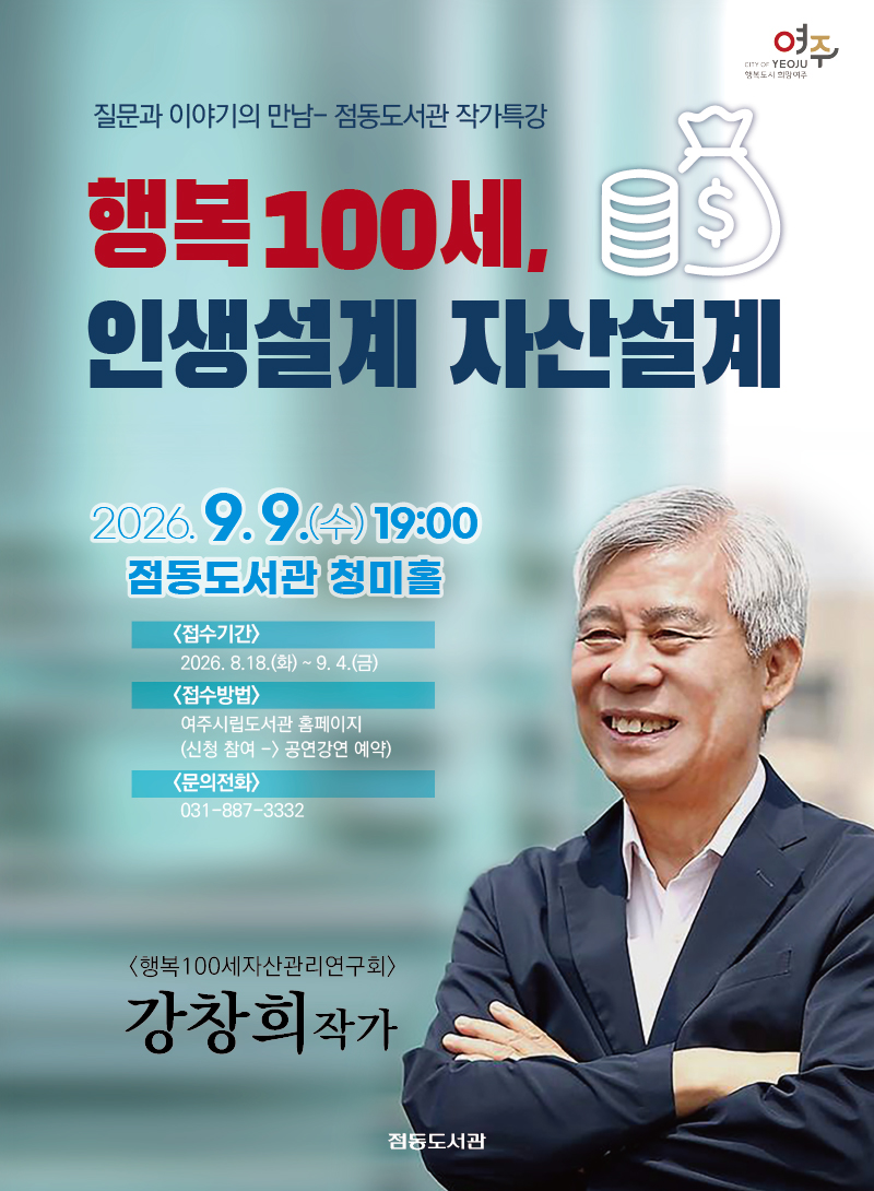 질문과 이야기의 만남 - 점동도서관 작가특강(행복 100세, 인생설계, 자산설계)