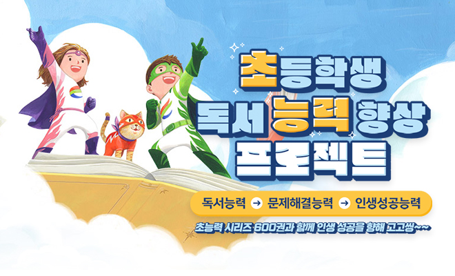 초등학생 독서 능력 향상 프로젝트
독서능력→문제해결능력→인생성공능력
초능력시리즈 600권과 함께 인생 성공을 향해 고고씽~~