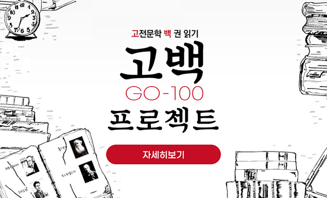 고백프로젝트고전문학 백 권 읽기
고백(Go-100) 프로젝트
자세히보기