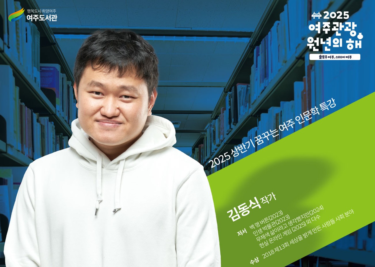 2025년 상반기「꿈꾸는 여주 인문학 특강」  