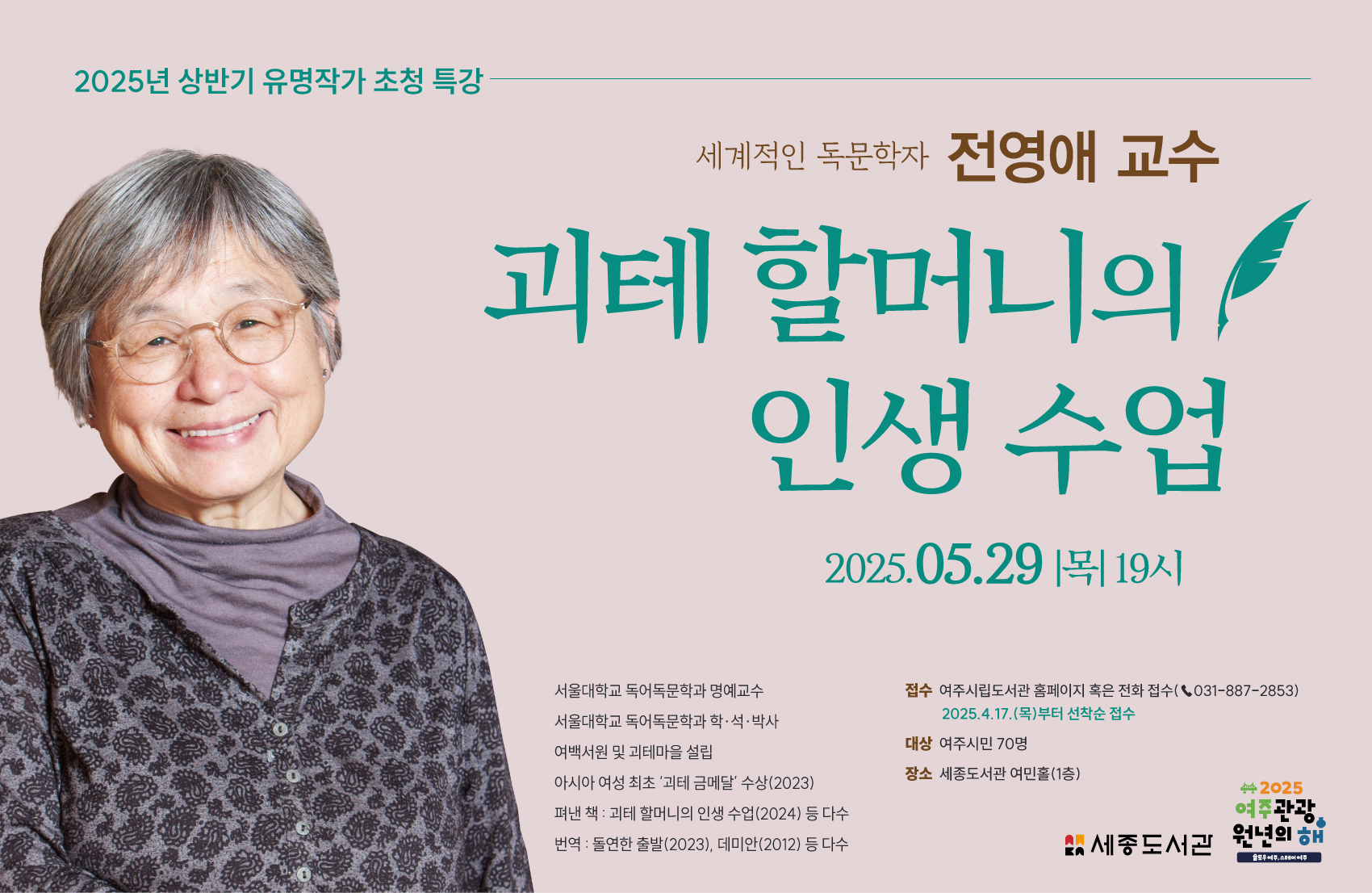 [상반기 유명작가 특강] 세계적인 독문학자 전영애 교수 '괴테 할머니의 인생 수업'