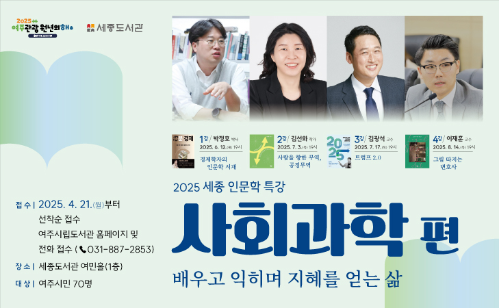 2025년 세종 인문학 특강 '사회과학 편'